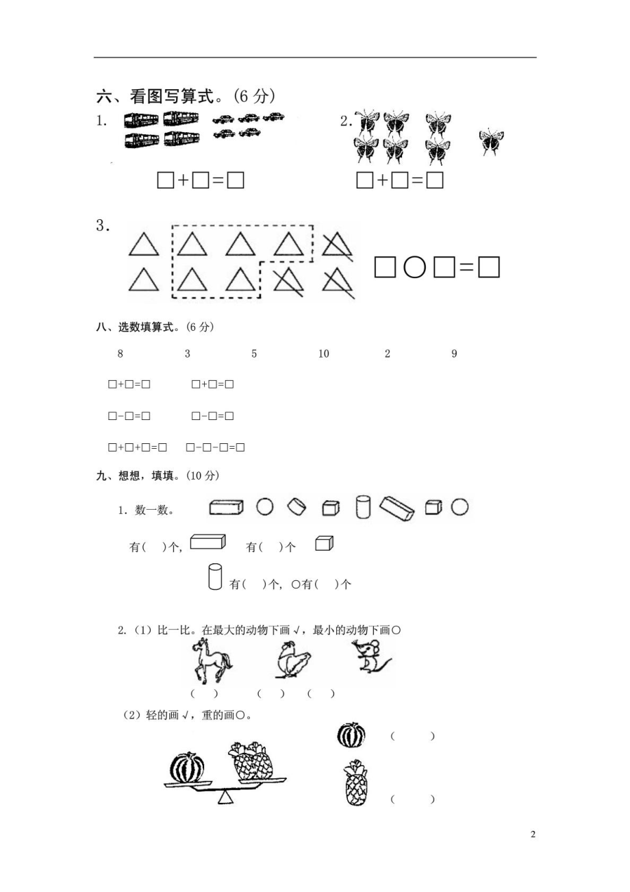 新人教版小学一级上册数学期中试卷测试题1861159014.doc_第2页