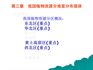 植物资源学-第3章ppt课件.ppt