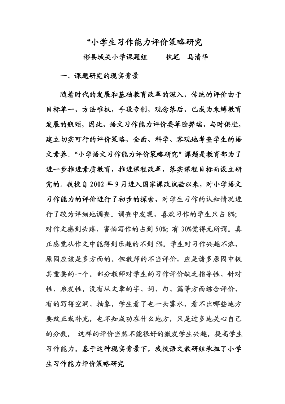 小学生习作能力评价策略研究方案.doc_第1页