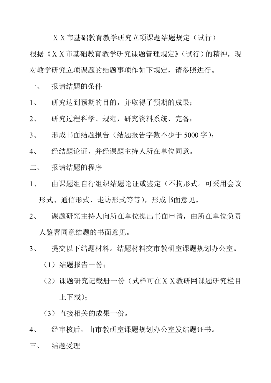 基础教育教学研究立项课题结题规定.doc_第1页