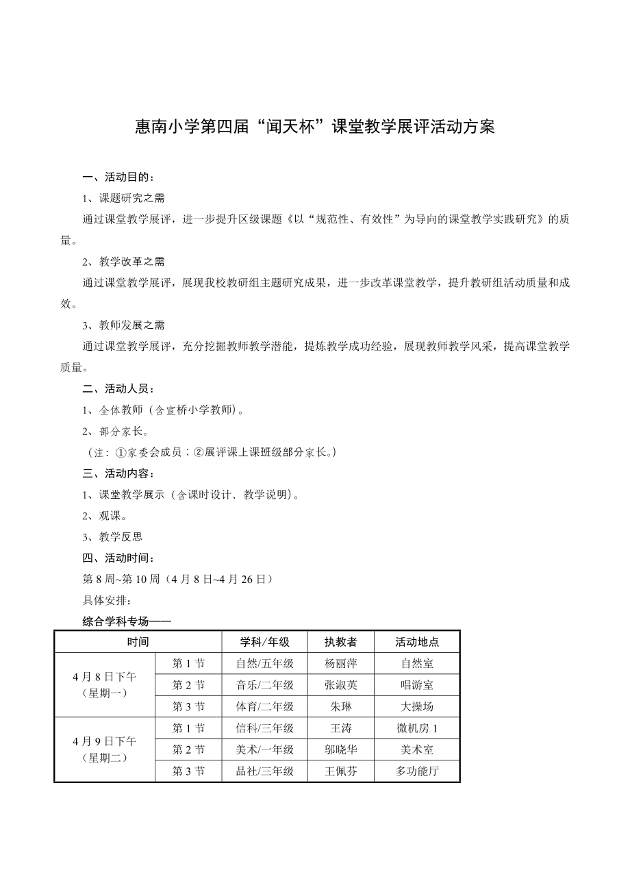 惠南小学第四“闻天杯”课堂教学展评活动方案.doc_第1页