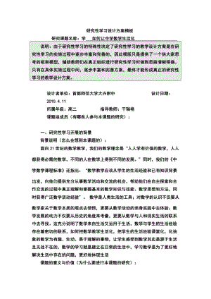 《研究性学习设计方案模板》作业（高二级数学）.doc