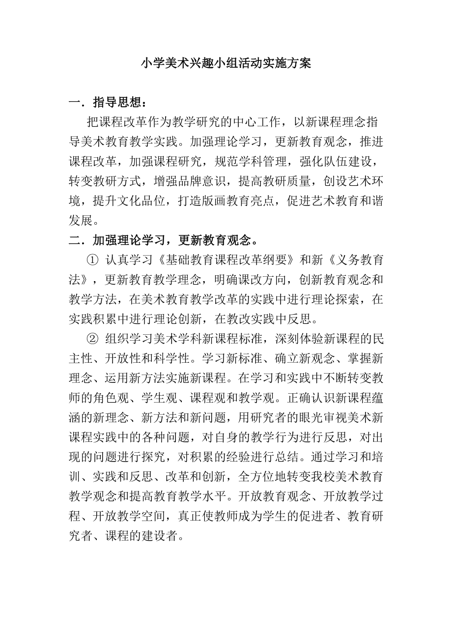 小学美术兴趣小组活动实施方案.doc_第1页