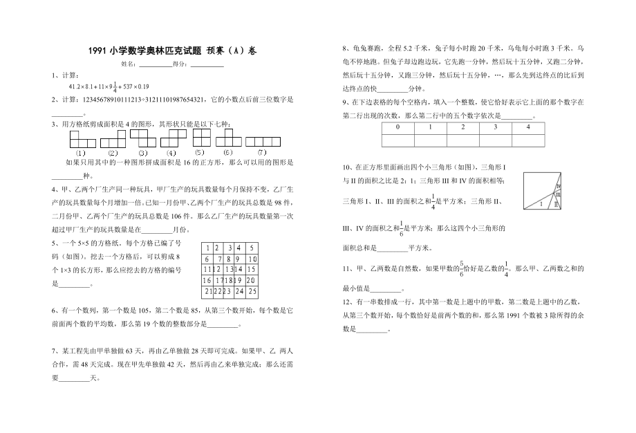1991小学数学奥林匹克试题.doc_第1页