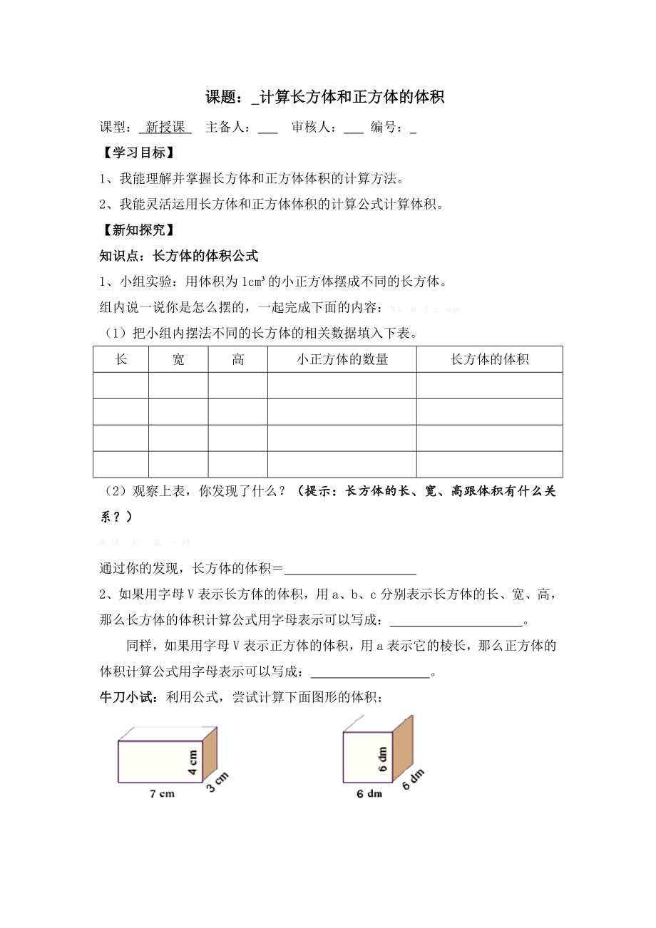 五级数学下册第三单元立体图形的体积导学案.doc_第1页