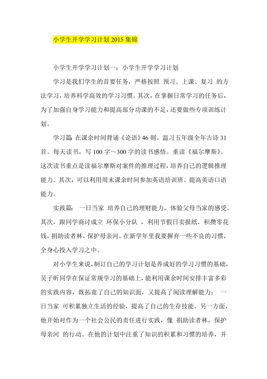 小学生开学学习计划集锦.doc_第1页