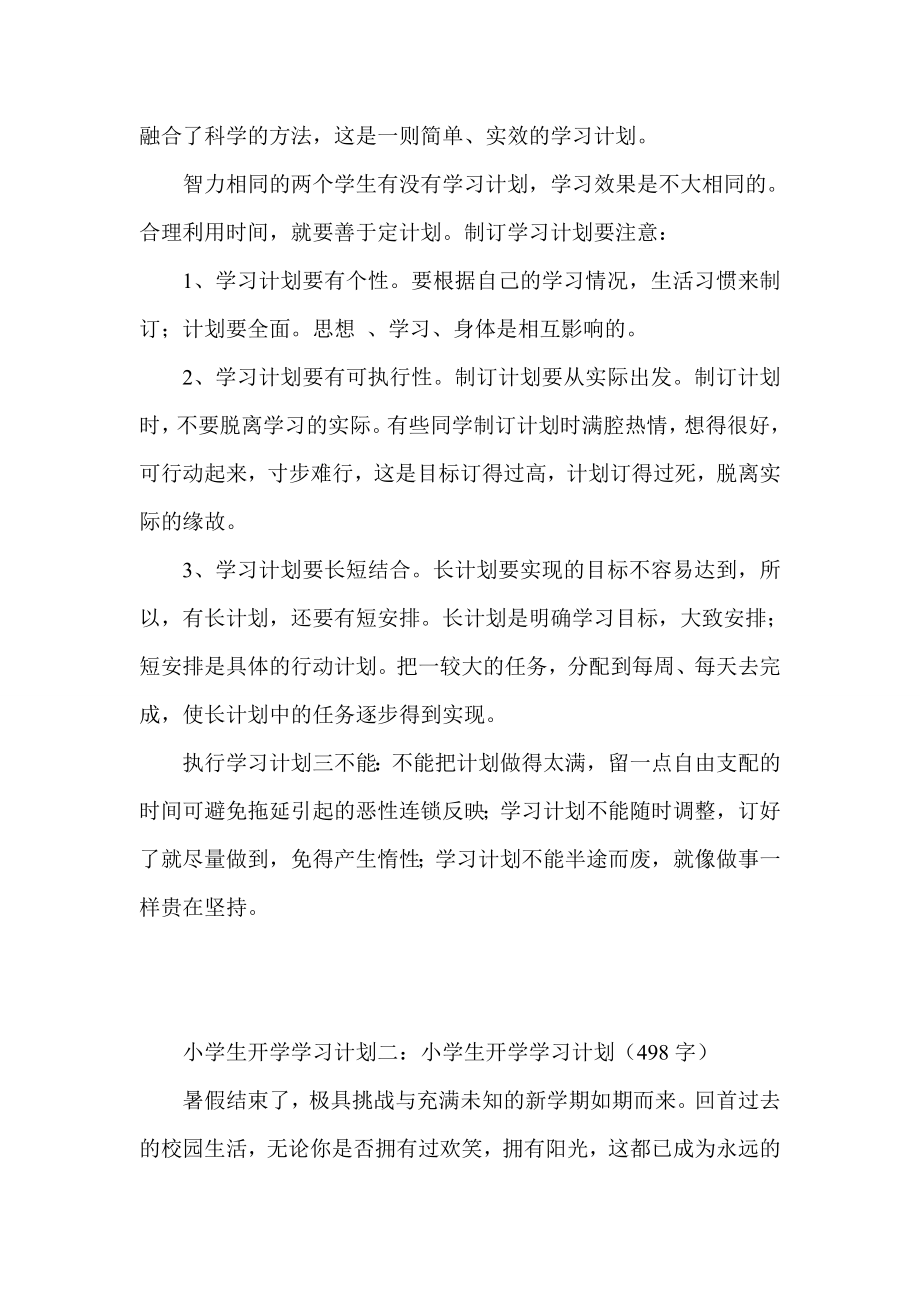 小学生开学学习计划集锦.doc_第2页