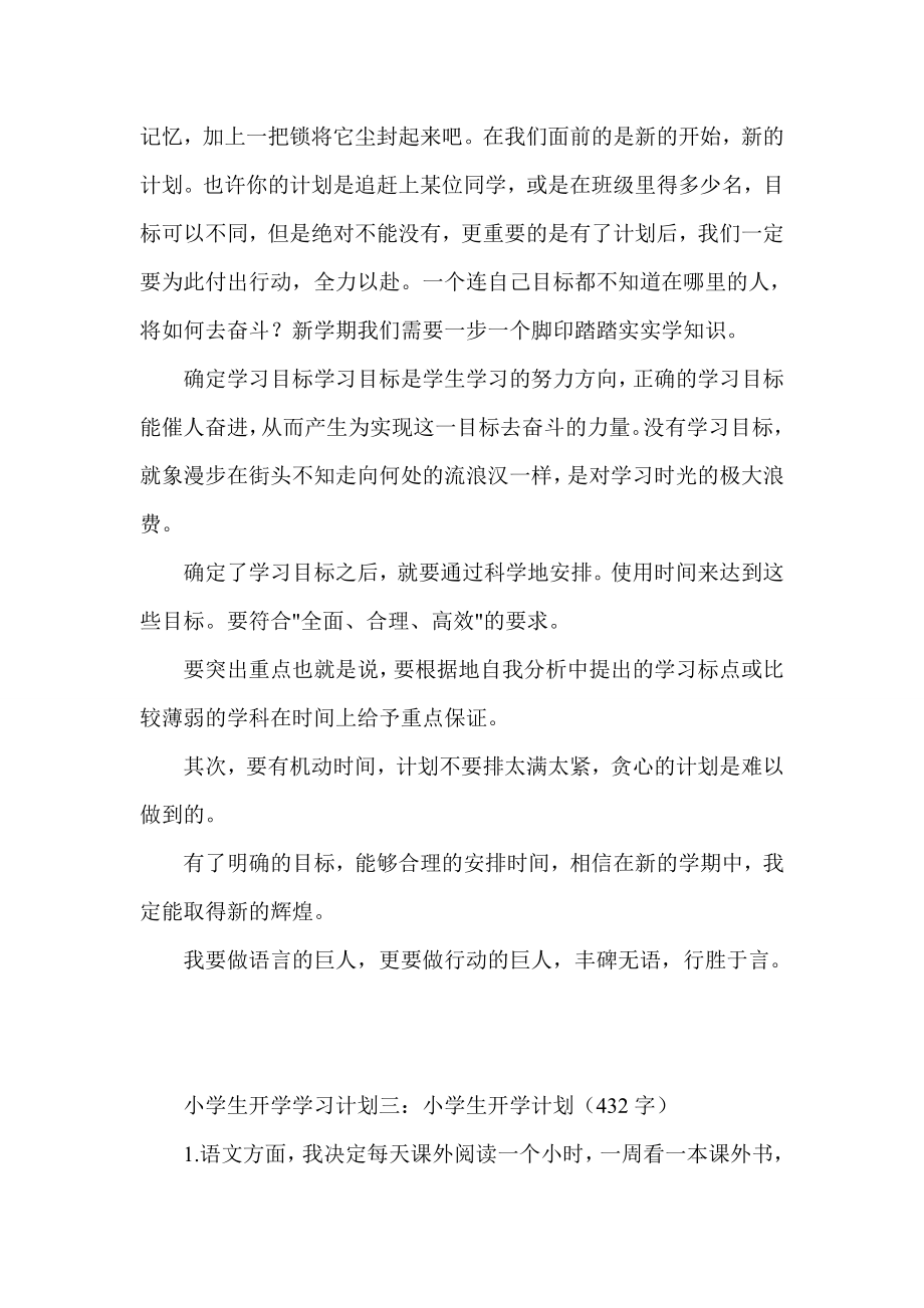 小学生开学学习计划集锦.doc_第3页