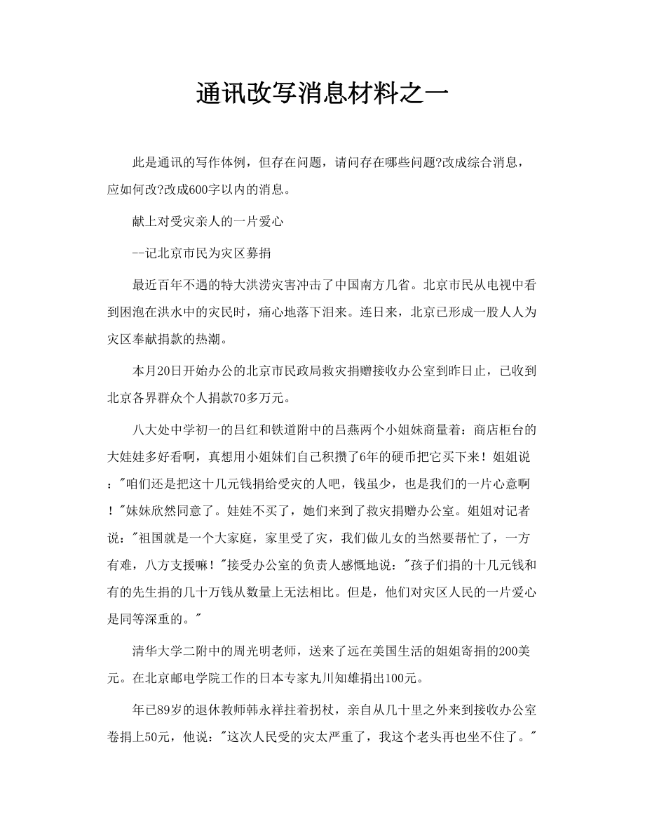 通讯改写消息材料之一.doc_第1页