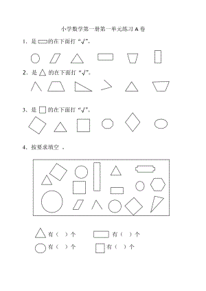 人教版小学一级数学第一册单元练习(全册5套+期末试题）.doc