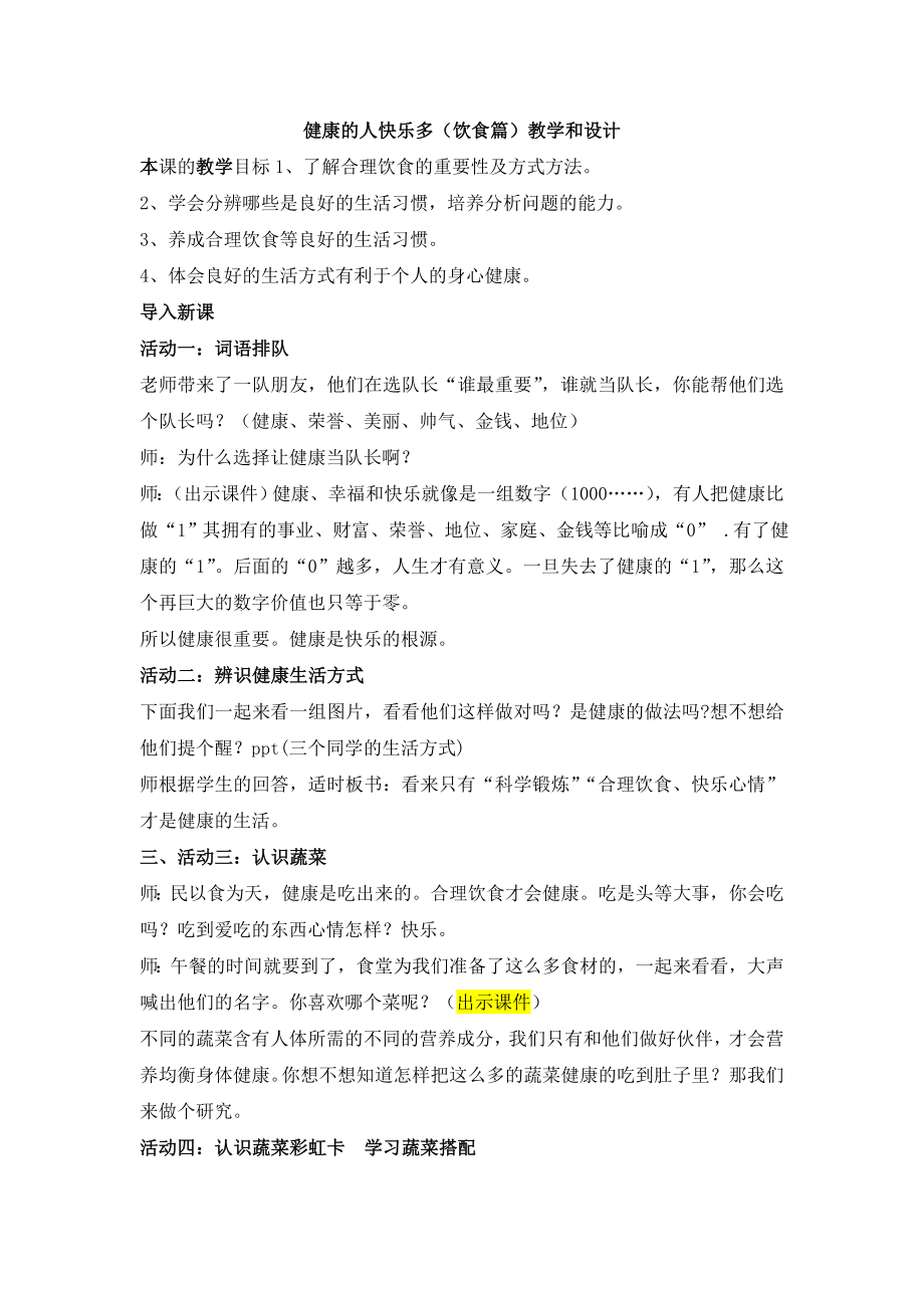 鲁美版小学品德与社会三级下册《健康的人快乐多》教学设计.doc_第1页