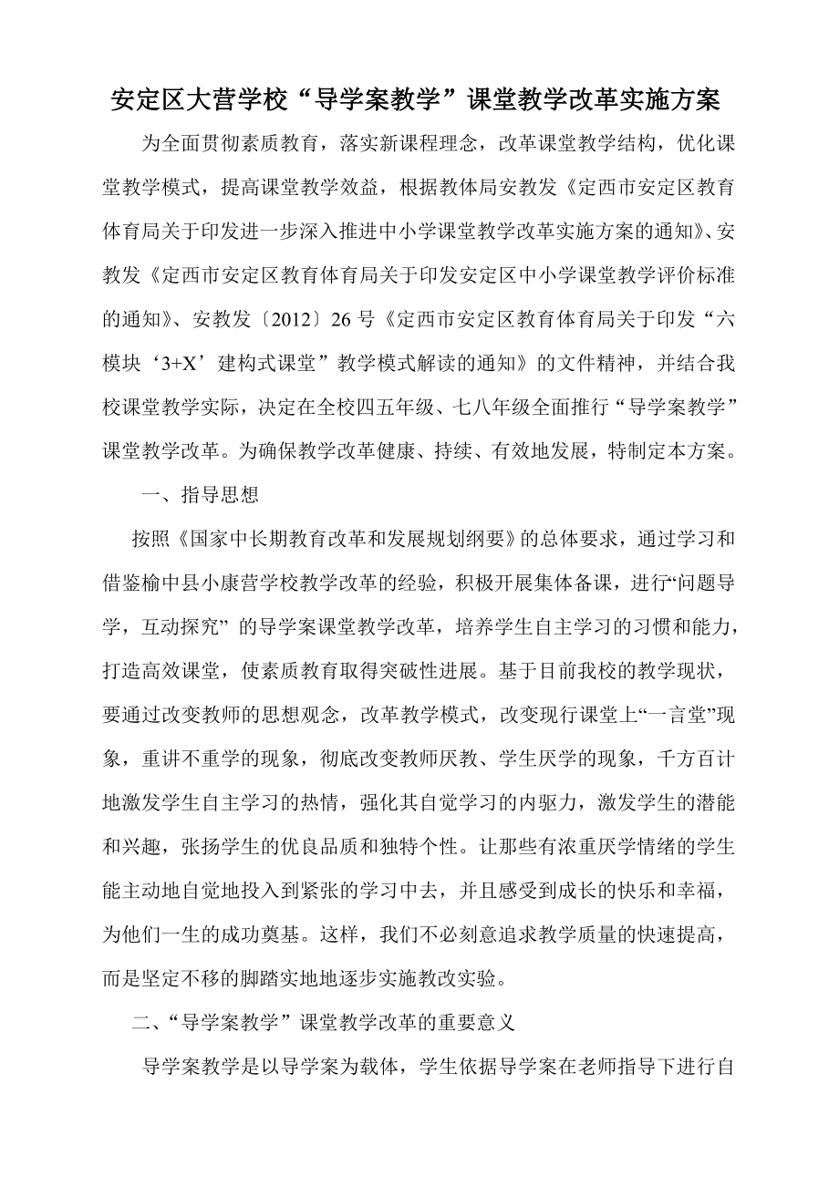 安定区大营学校课堂教学改革实施方案.doc_第1页