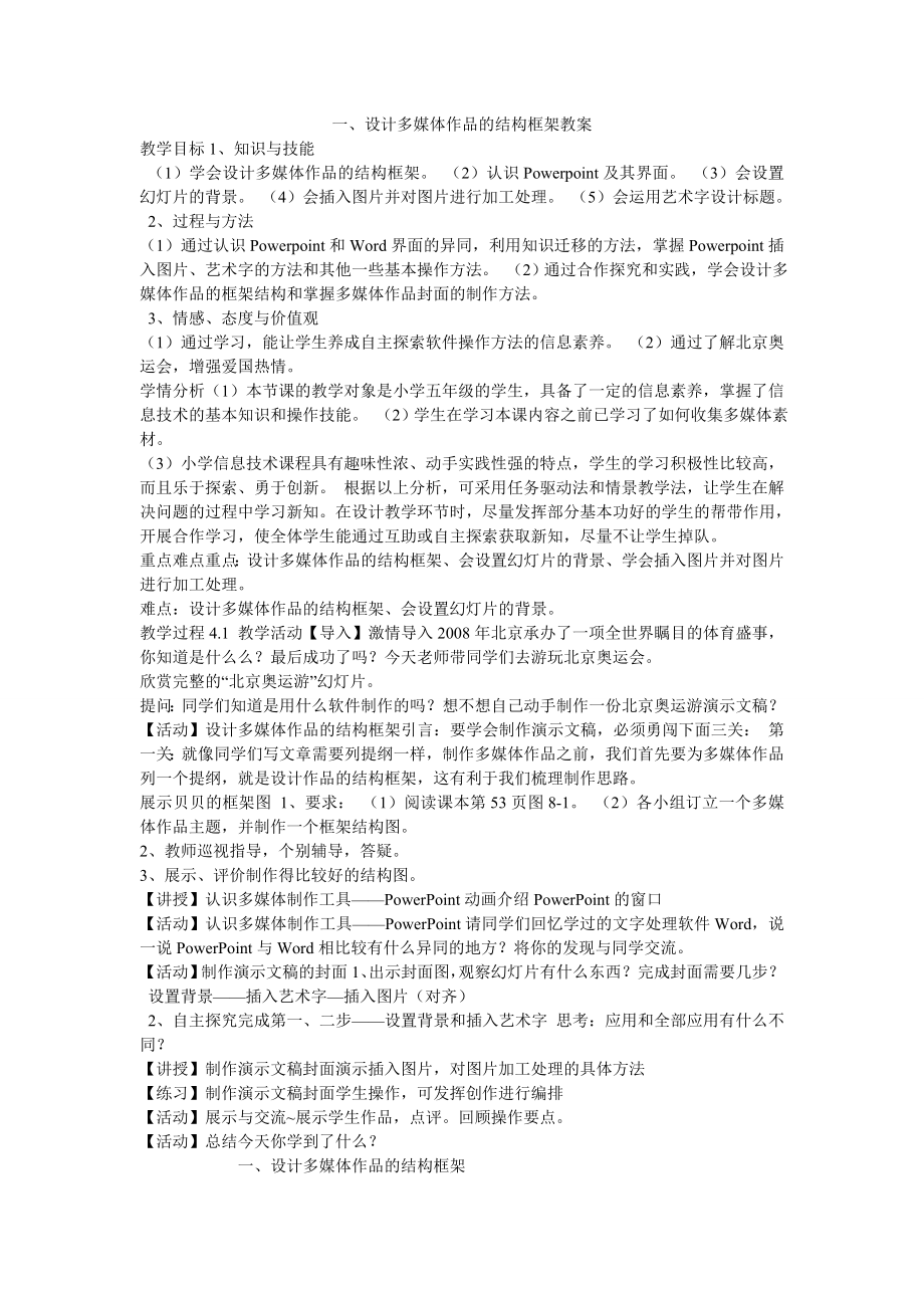 设计多媒体作品的结构框架教案小学信息技术粤教课标版五级下册教案4720.doc_第1页