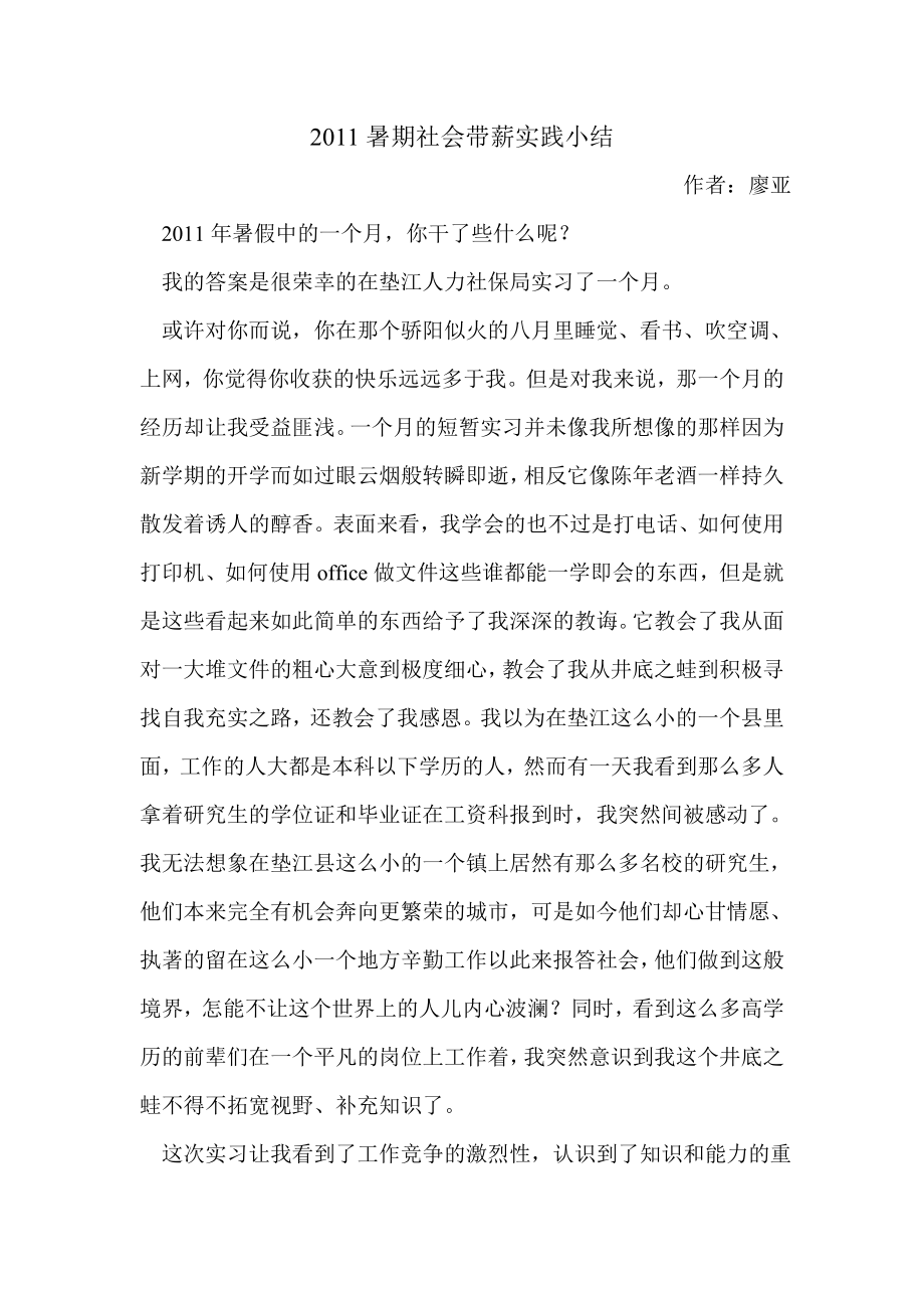 暑期社会带薪实践小结.doc_第1页