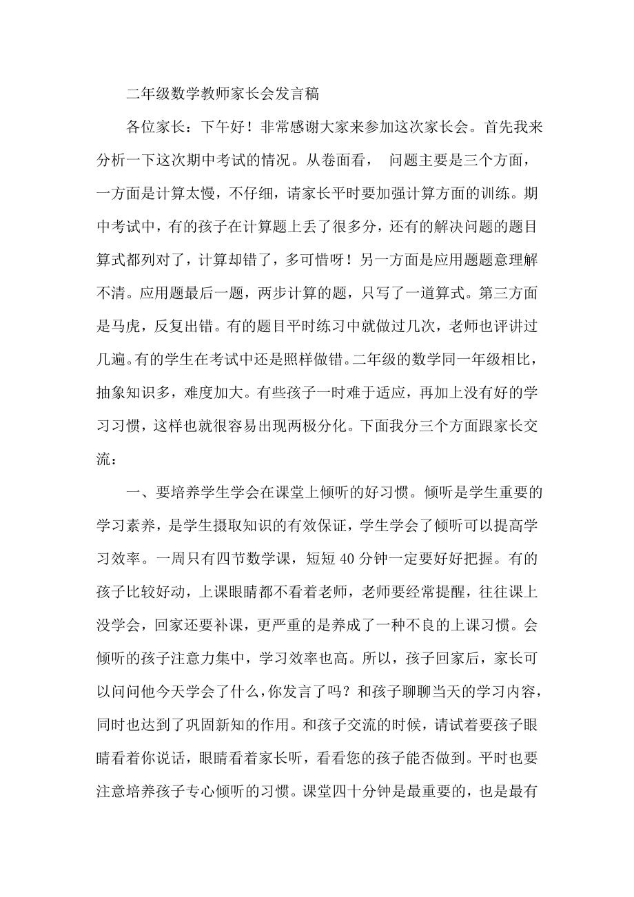 二级数学教师家长会发言稿.doc_第1页