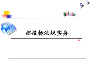 招投标法律实务.ppt