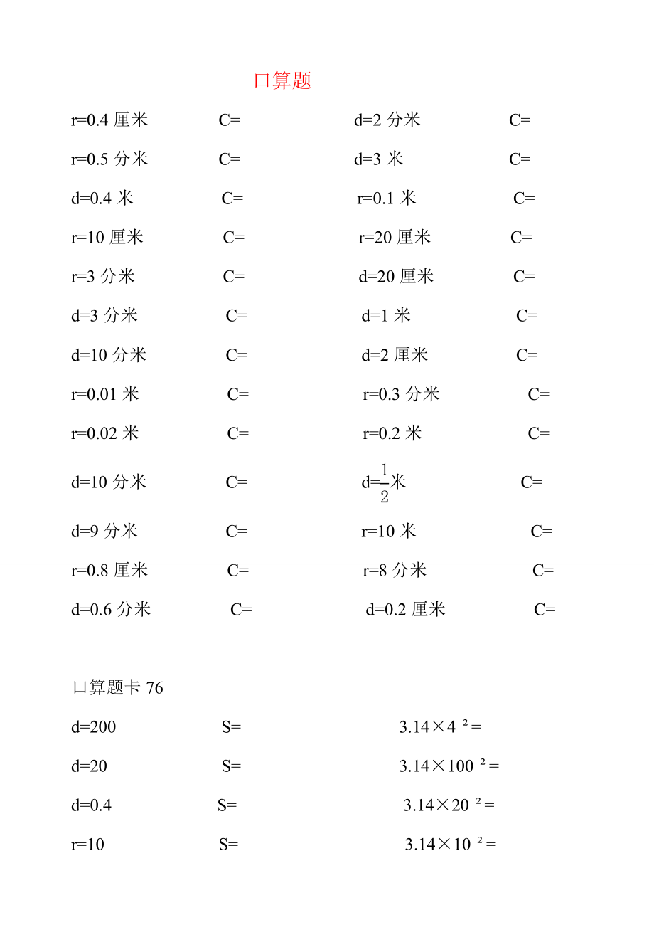 (精品)最新版六级数学口算题、计算大全 （共125页） .doc_第1页