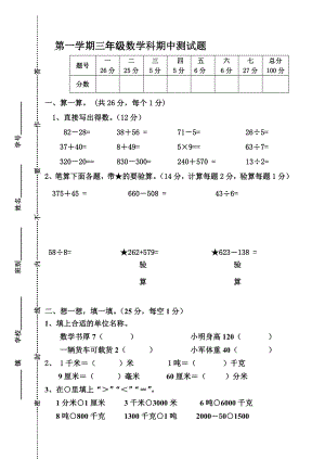 人教版小学三级上册数学期中试卷.doc