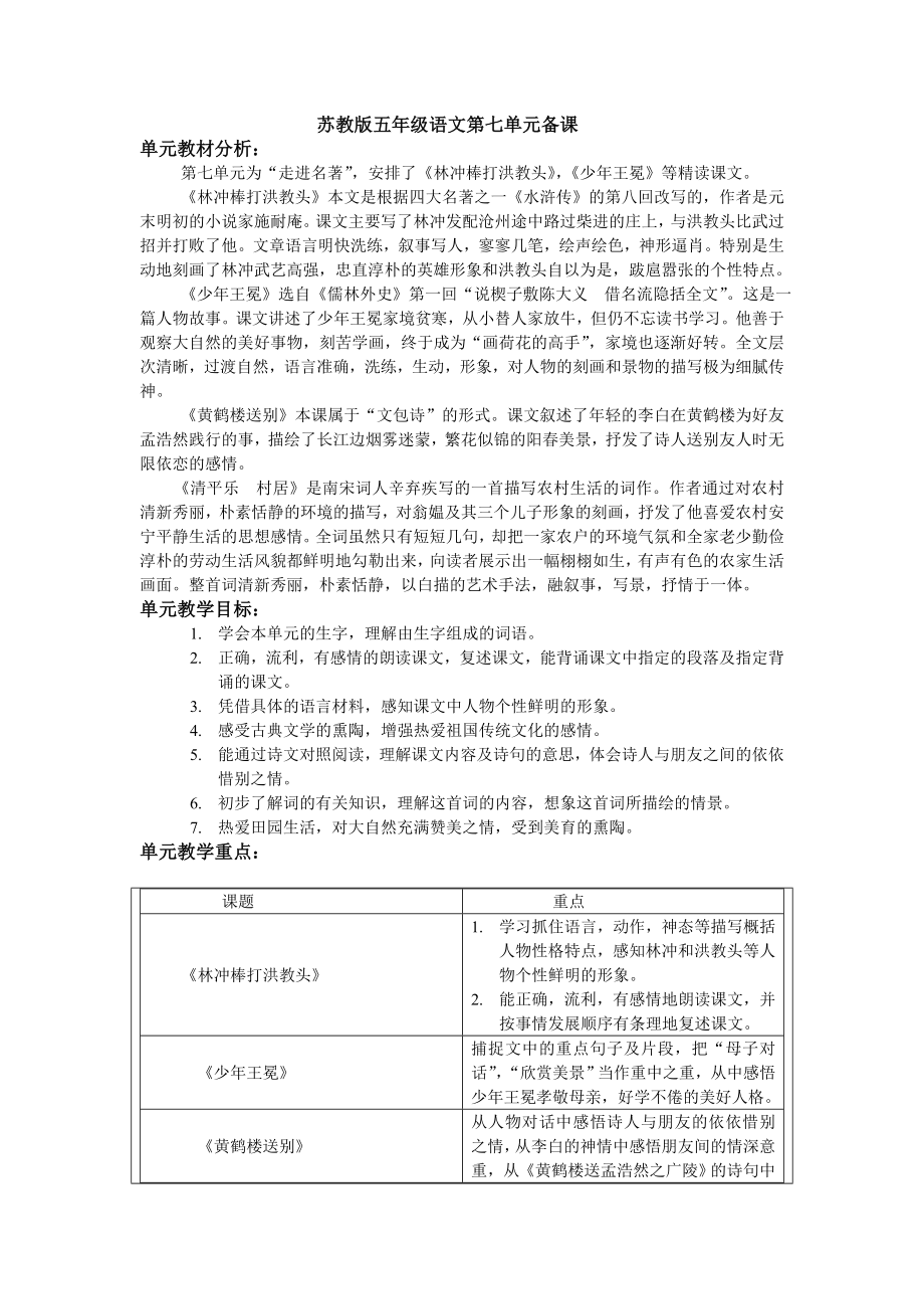 苏教版五级语文第七单元备课.doc_第1页