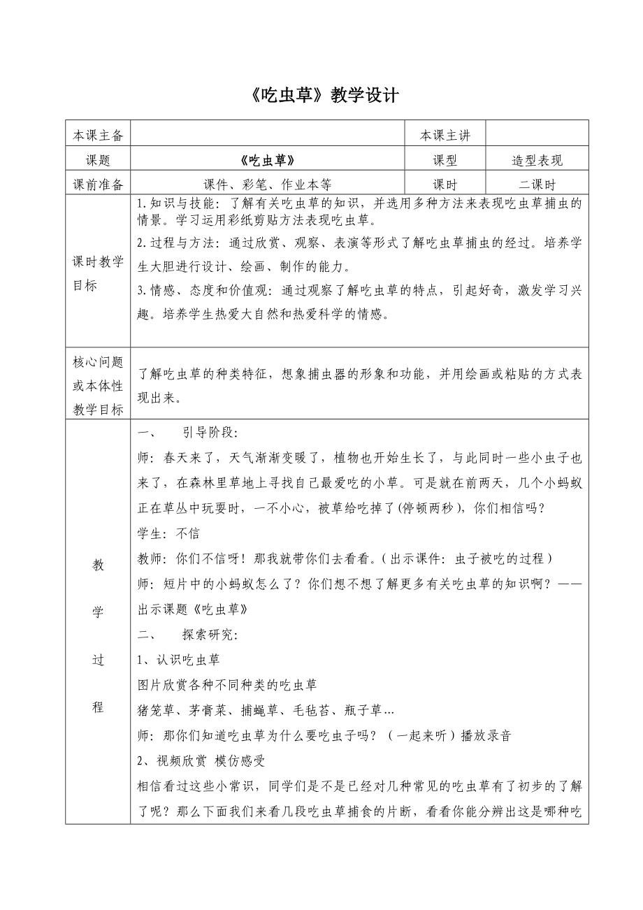 人美版小学三级美术下册《吃虫草》教学设计及反思.doc_第1页