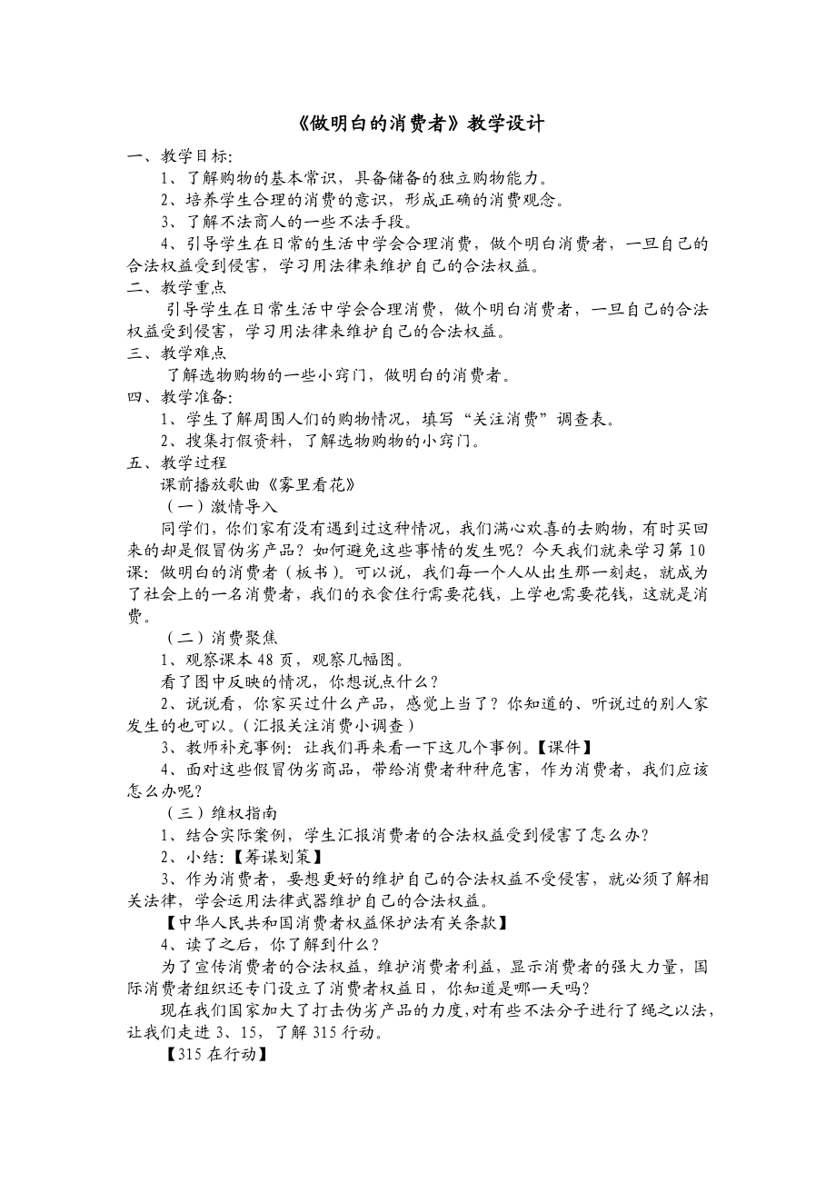 鲁教版小学品德与社会五级下册《做明白的消费者》教学设计.doc_第1页