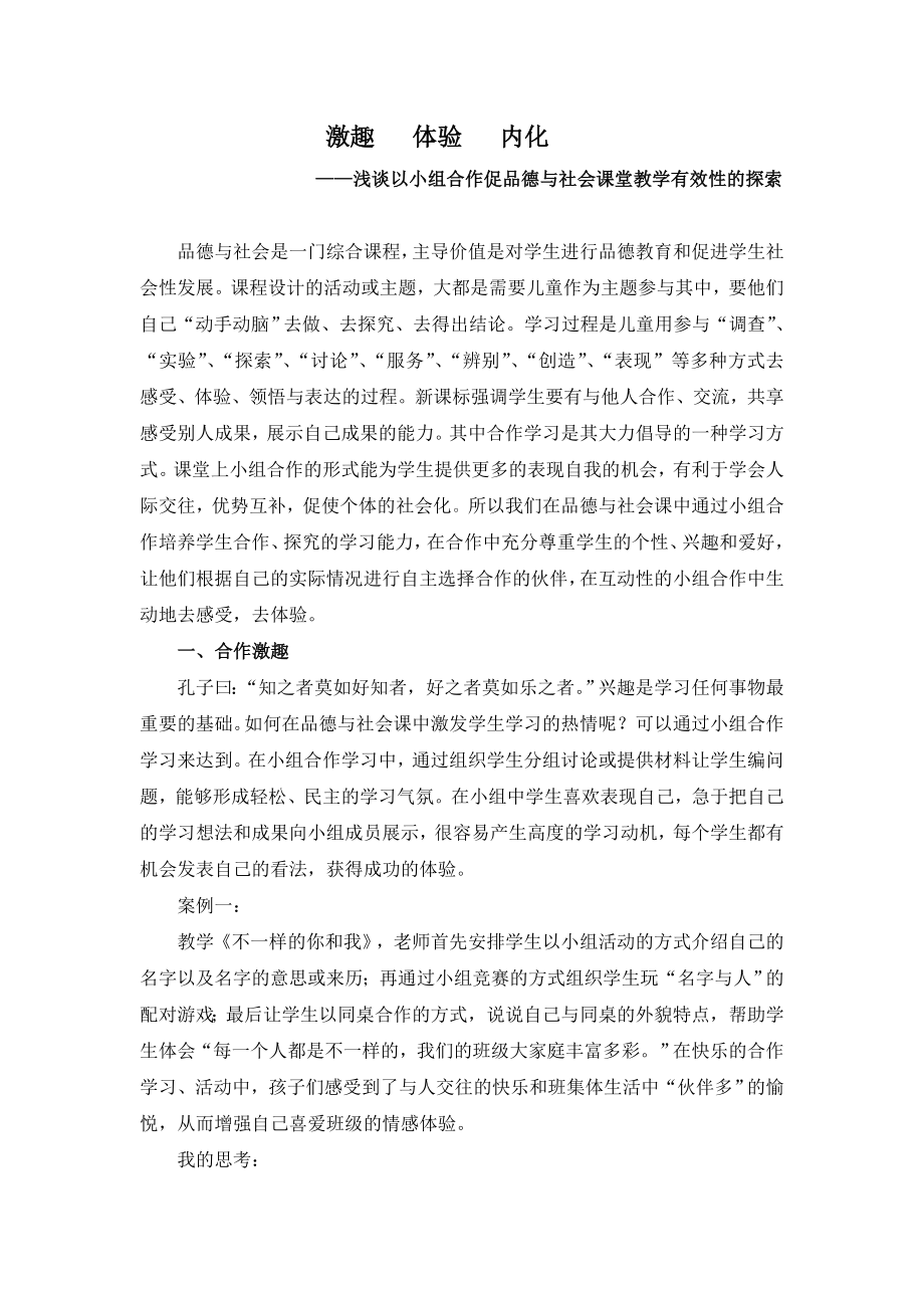 浅谈以小组合作促品德与社会课堂教学有效性的探索.doc_第1页