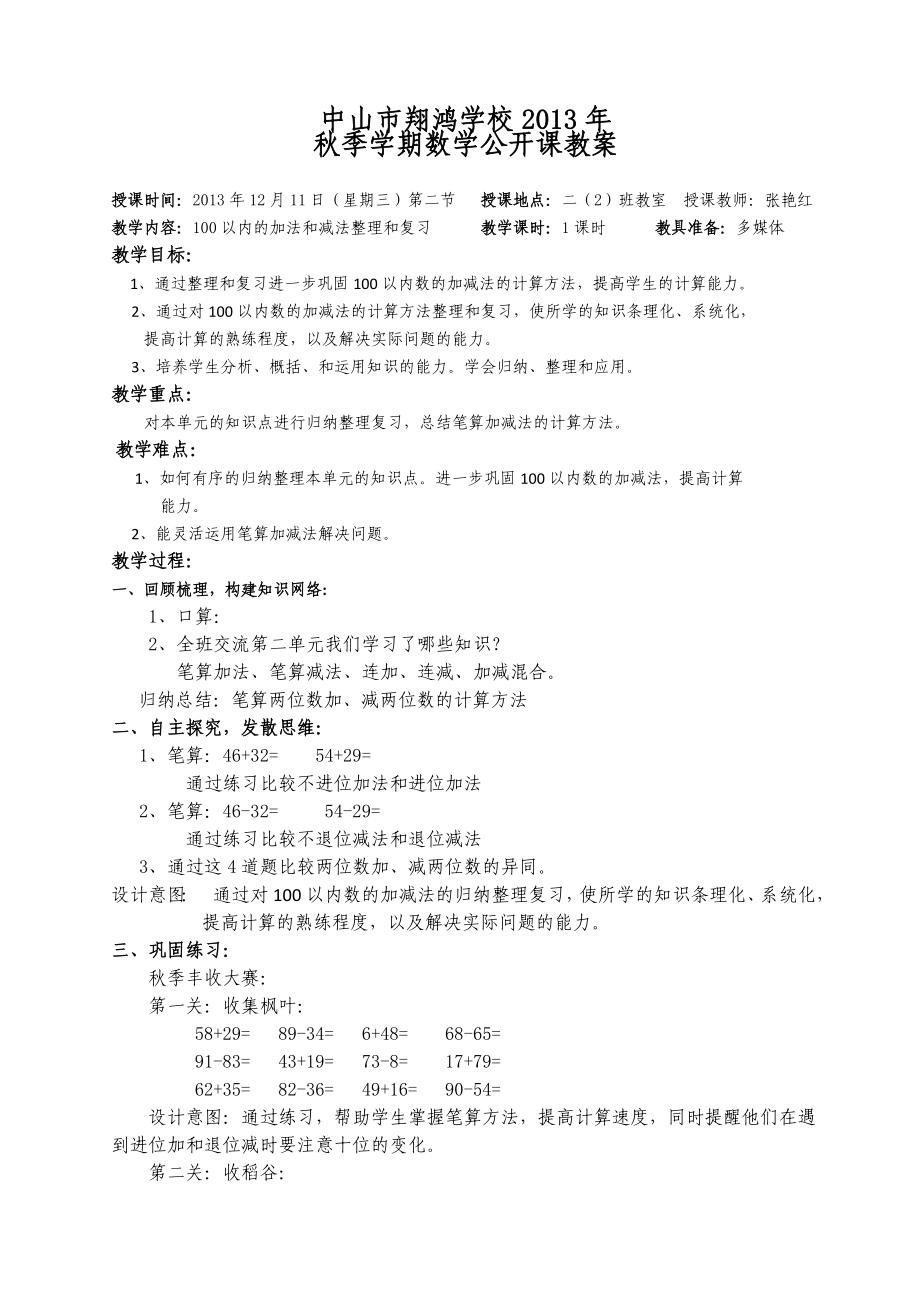 二级数学 100以内加减法复习与整理 教案.doc_第1页