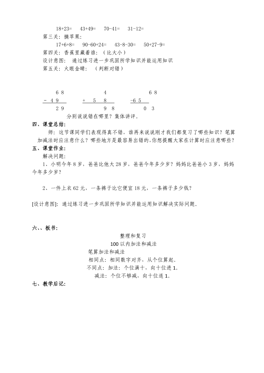 二级数学 100以内加减法复习与整理 教案.doc_第2页