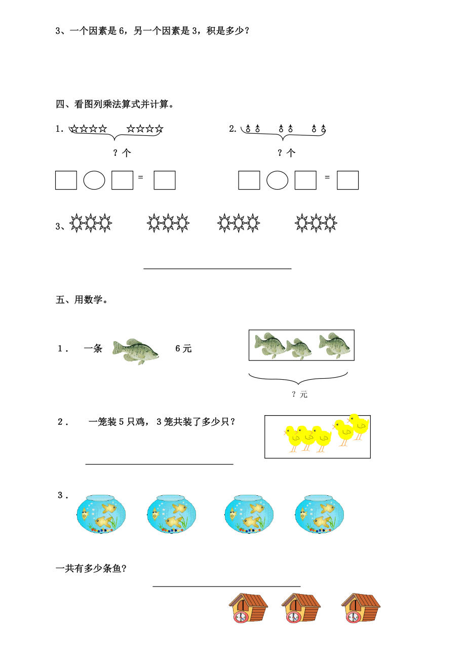 人教版(新版)小学二级数学上册《表内乘法》(一)测试题1.doc_第3页