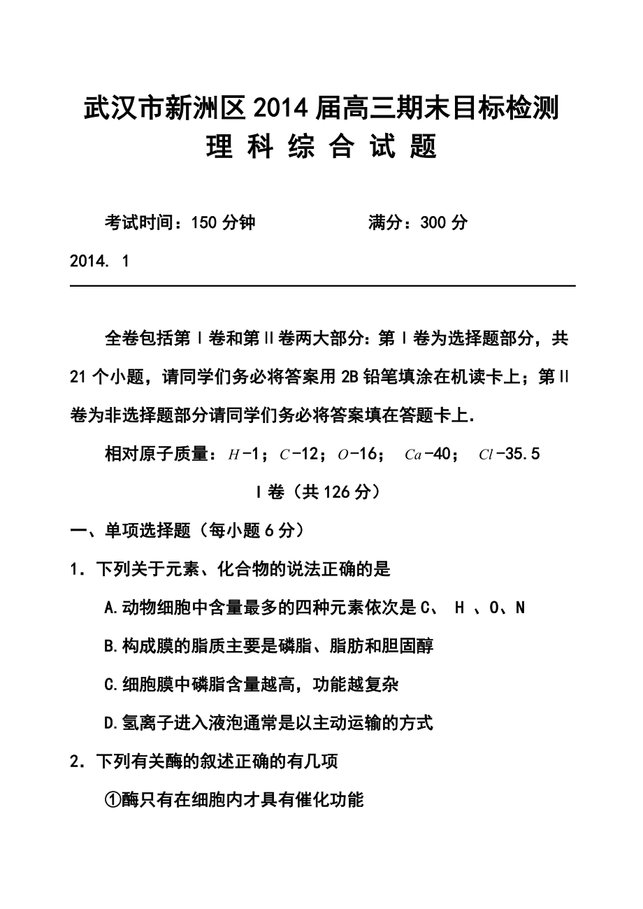 湖北省武汉市新洲区高三上学期期末目标检测理科综合试题及答案.doc_第1页