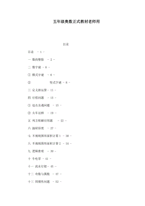 五级奥数正式教材老师用（可编辑） .doc