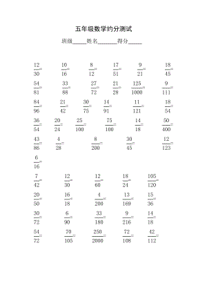 五级数学约分测试【试题试卷】 .doc