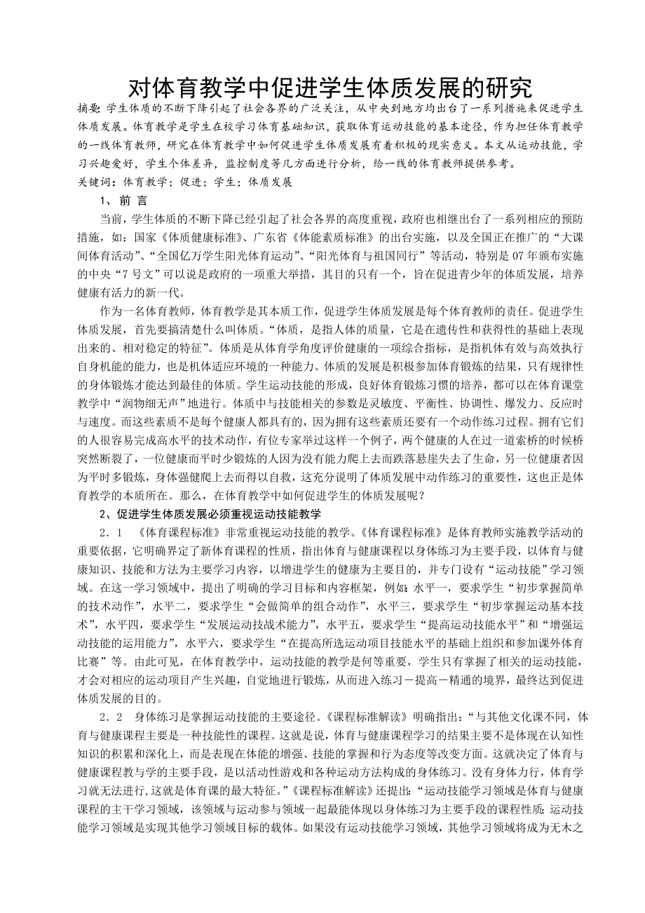 对体育教学中促进学生体质发展的研究.doc_第1页