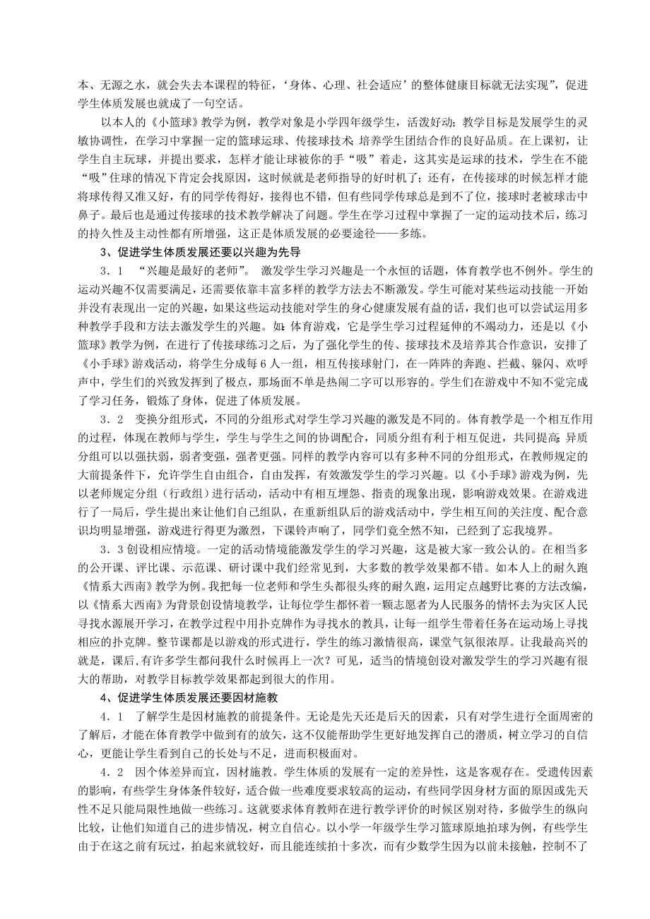 对体育教学中促进学生体质发展的研究.doc_第2页