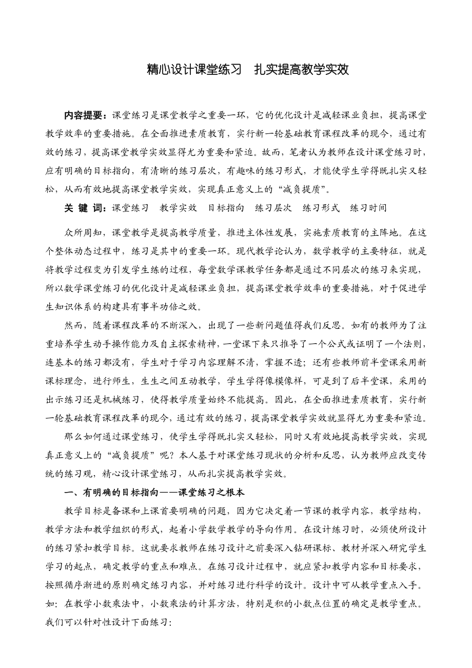 2124.精心设计课堂练习扎实提高教学实效.doc_第1页