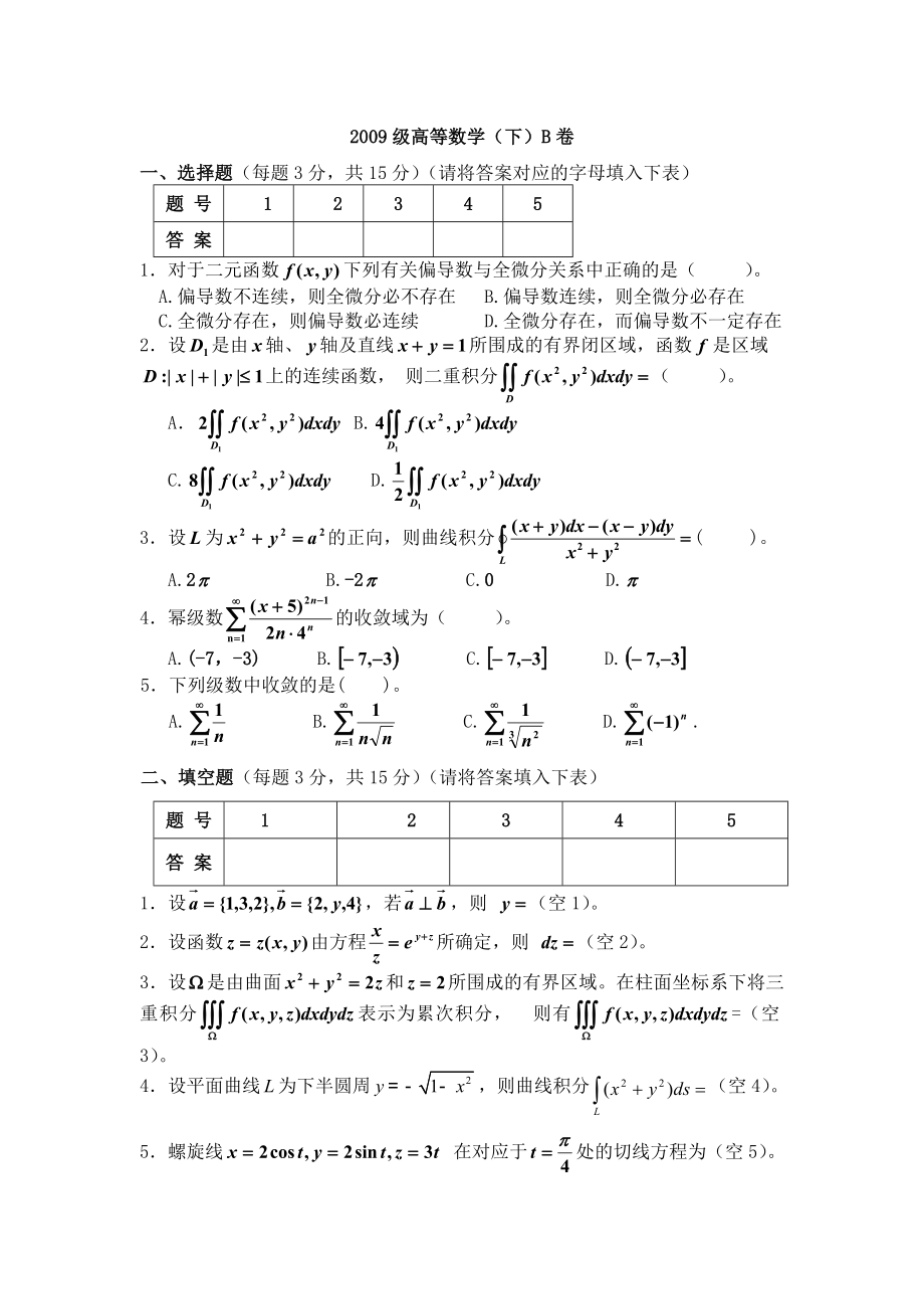 级高等数学青岛理工(下)试卷B题目.doc_第1页