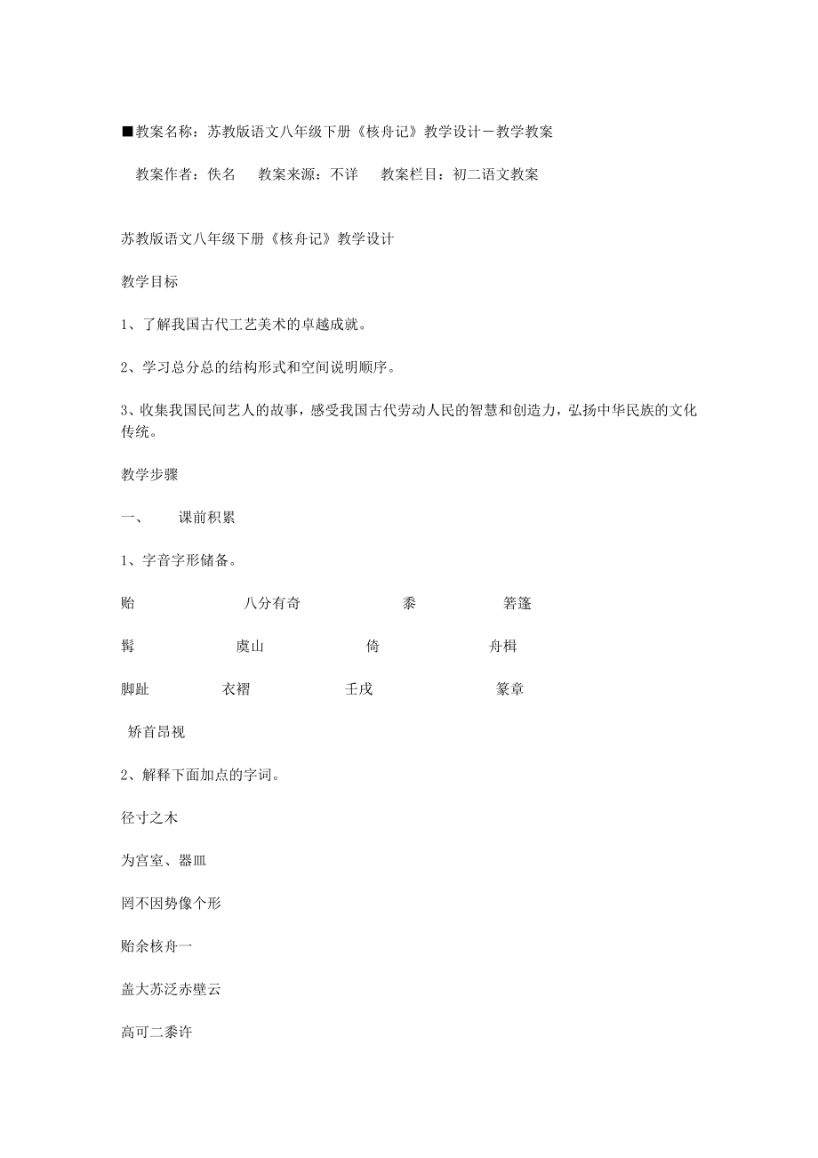 苏教版语文八级下册《核舟记》教学设计－教学教案[教案下载].doc_第1页