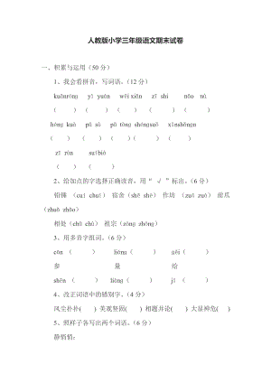 人教版小学三级语文期末试卷.doc