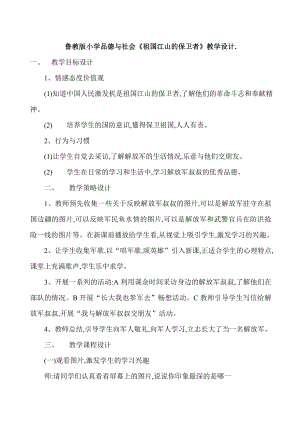 鲁教版小学品德与社会《祖国江山的保卫者》教学设计..doc