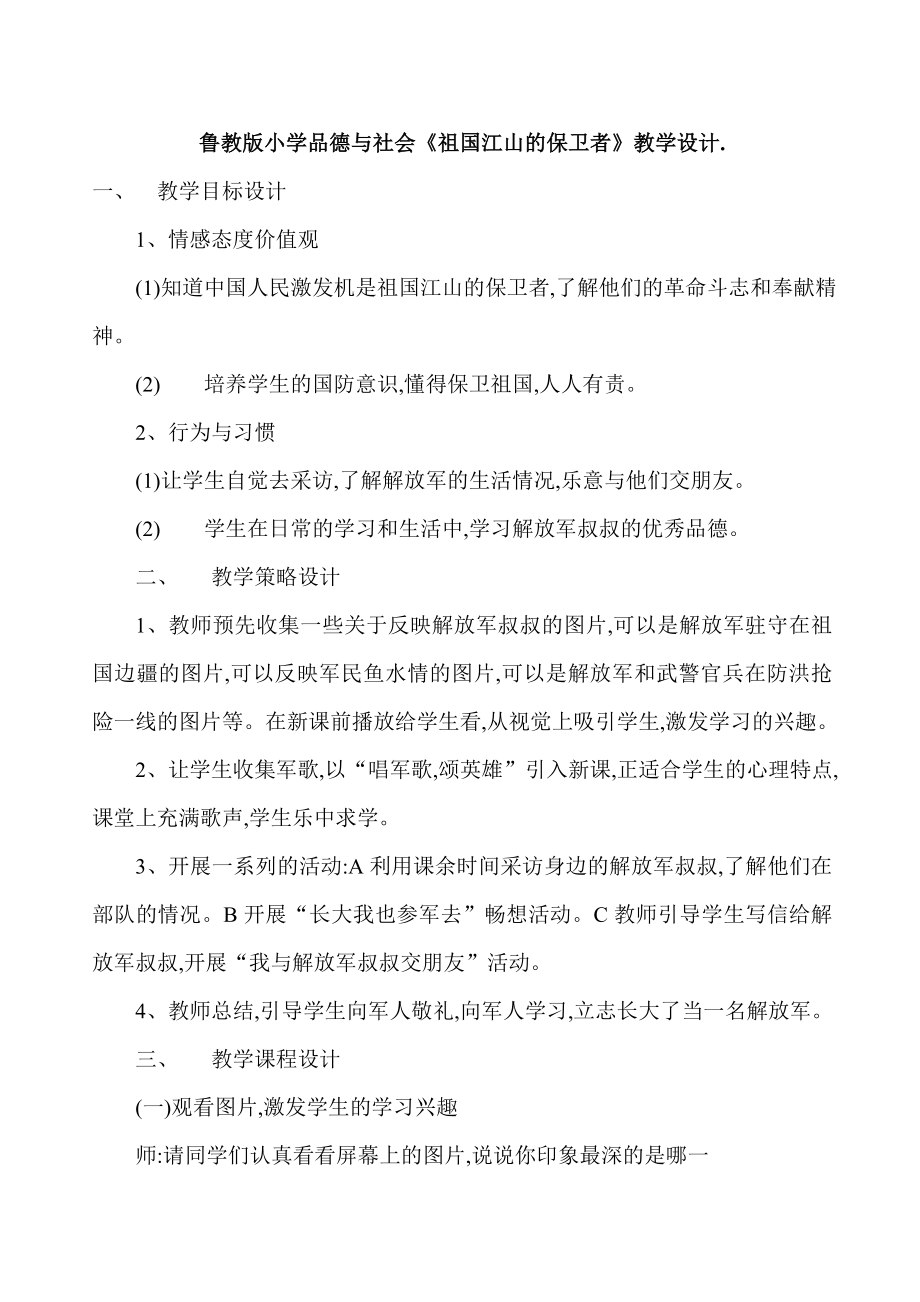 鲁教版小学品德与社会《祖国江山的保卫者》教学设计..doc_第1页