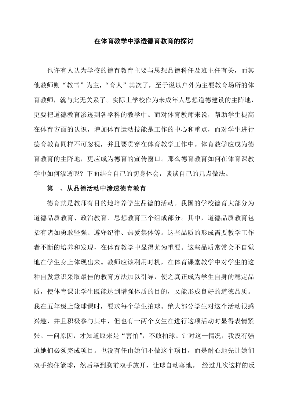 体育论文：在体育教学中渗透德育教育的探讨.doc_第1页