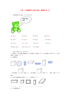 一级数学 暑假作业22 北师大版.doc