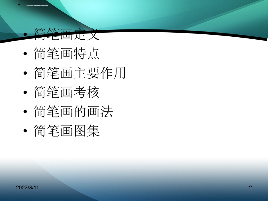 教学简笔画教师基本功之--简笔画教学ppt课件.ppt_第2页