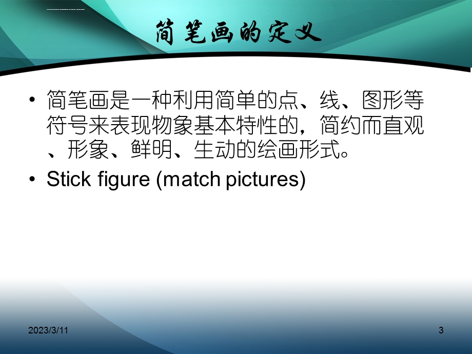 教学简笔画教师基本功之--简笔画教学ppt课件.ppt_第3页