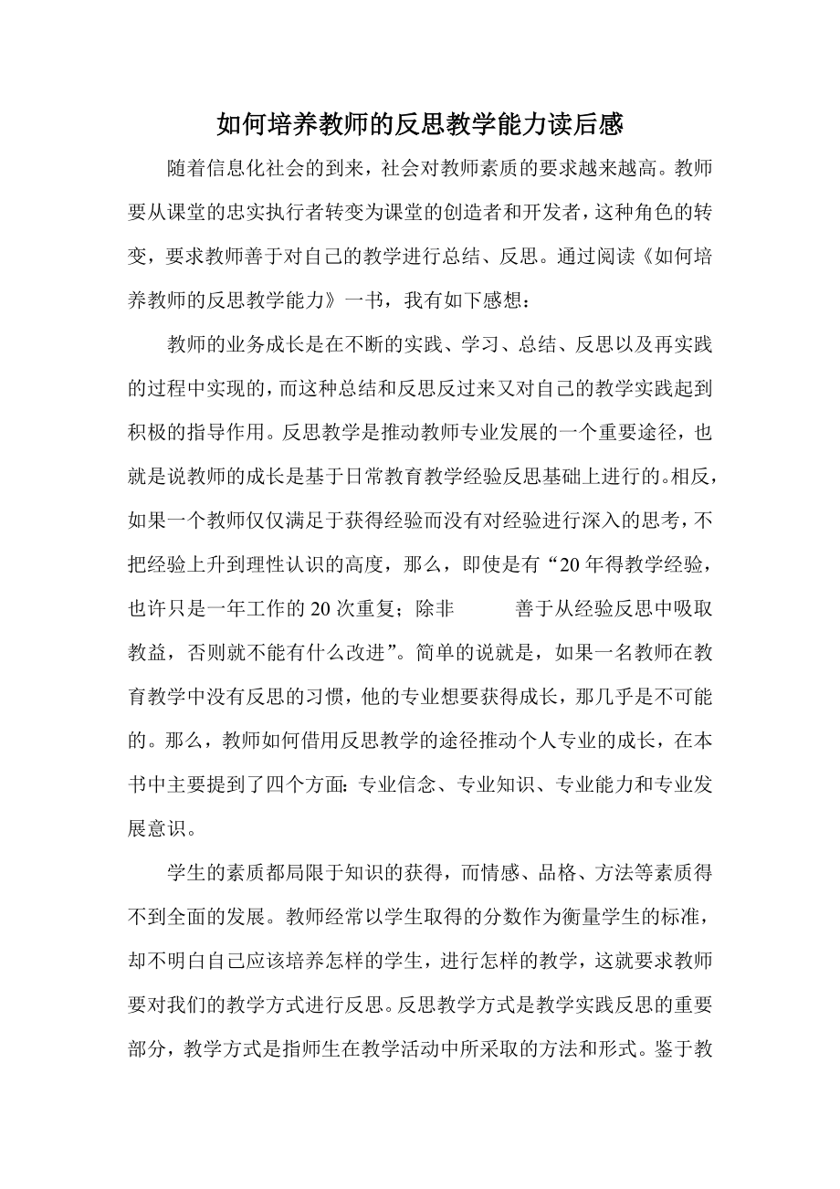 如何培养教师的反思教学能力读后感1.doc_第1页