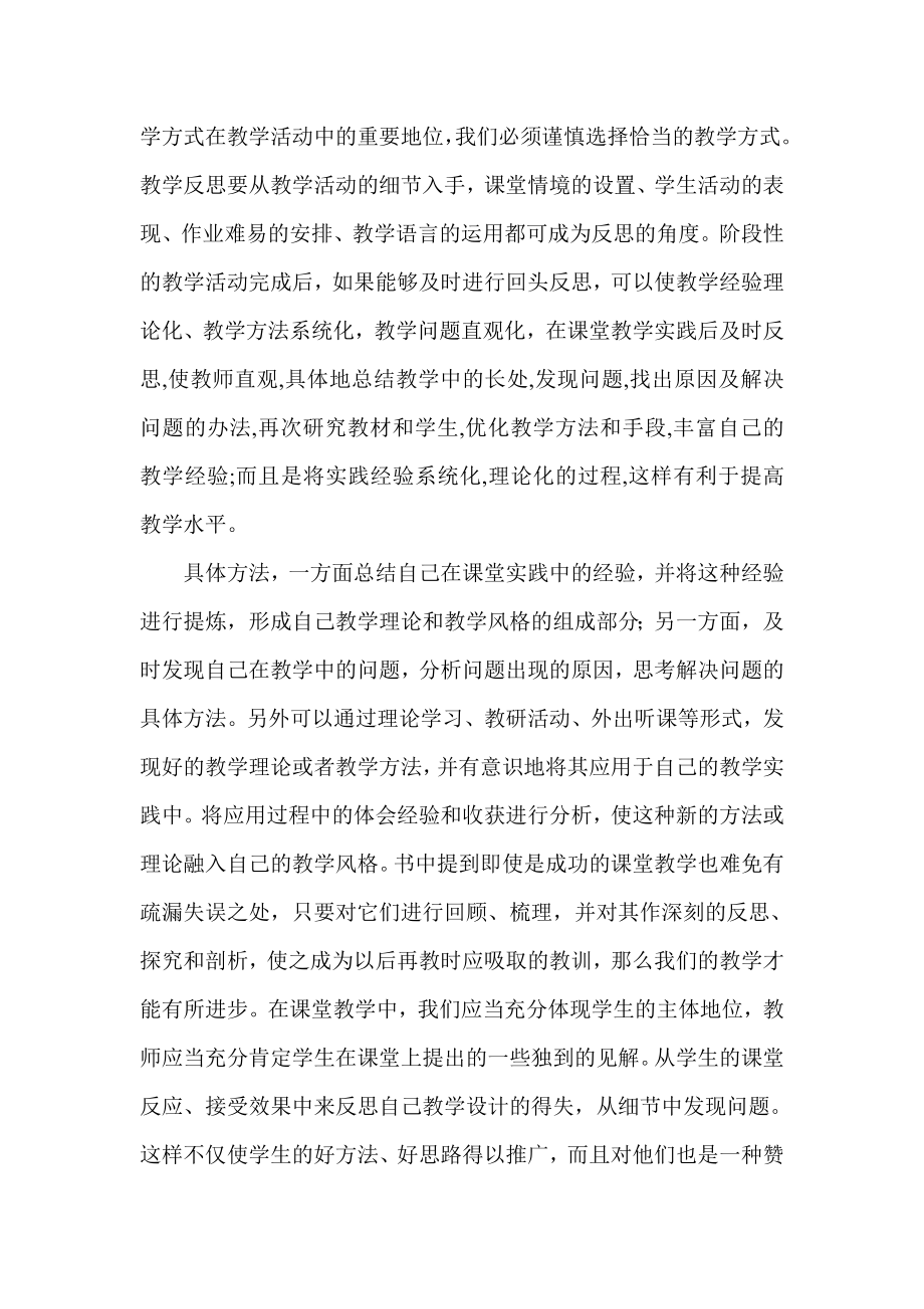 如何培养教师的反思教学能力读后感1.doc_第2页