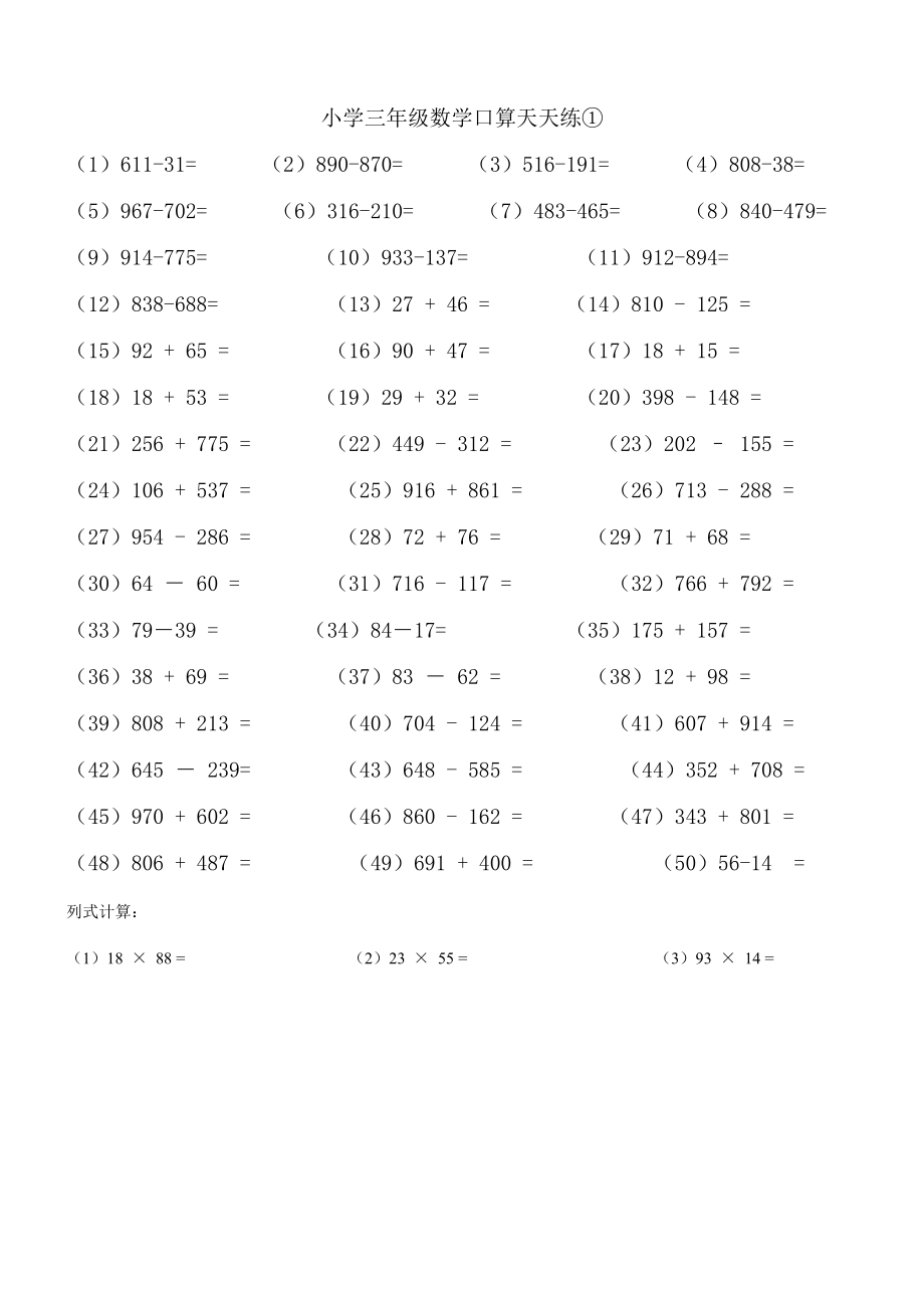 人教版小学数学三级口算天天练.doc_第1页