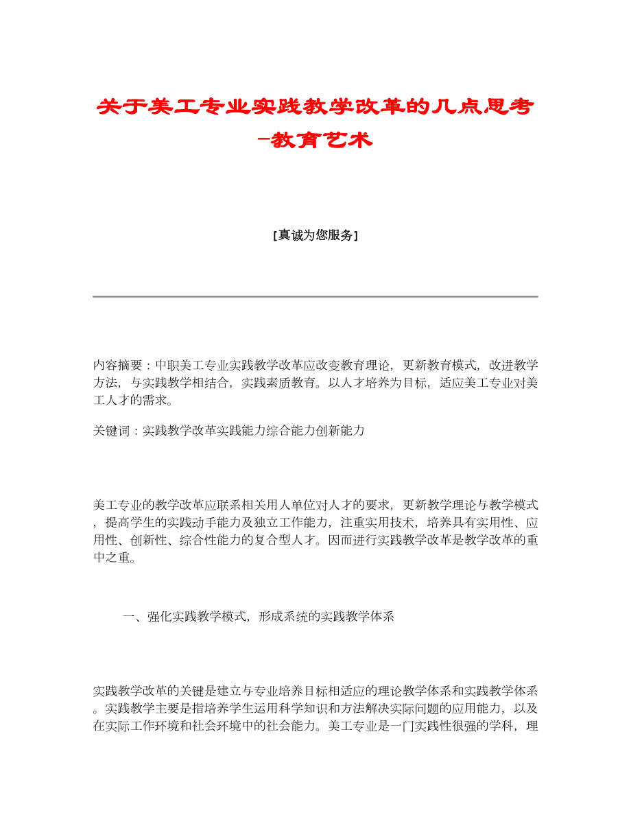 关于美工专业实践教学改革的几点思考教育艺术.doc_第1页