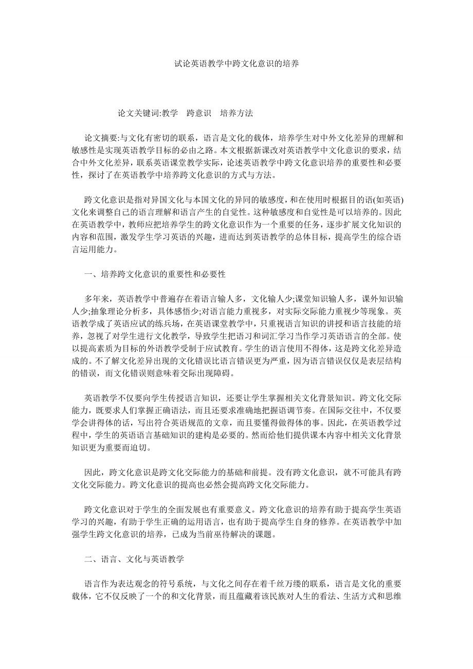 试论英语教学中跨文化意识的培养.doc_第1页