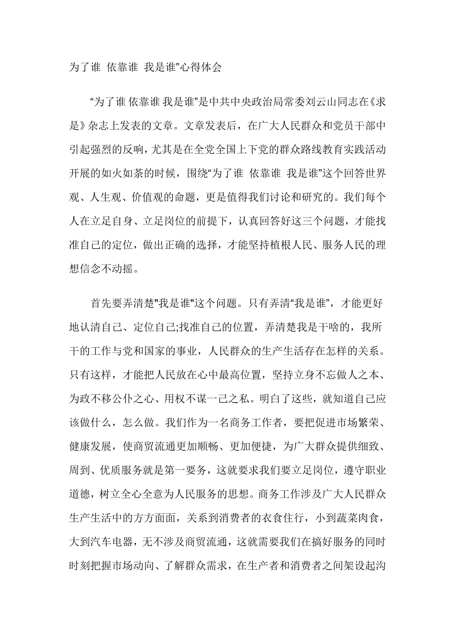 为了谁依靠谁我是谁心得体会1.doc_第1页